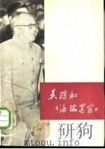 吴晗和《海瑞罢官》   1979  PDF电子版封面  3001·1709  人民出版社编辑 