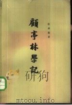顾亭林学记（1963 PDF版）