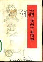 中国古代科学家史话   1974年03月第1版  PDF电子版封面    《中国古代科学家史话》编写组编 