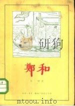 郑和   1956  PDF电子版封面  11002·94  朱契著 