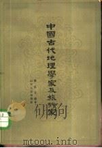 中国古代地理学家及旅行家   1962  PDF电子版封面  11099·139  瞿忠义编著 