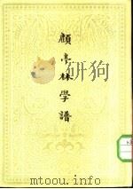 顾亭林学谱（1957 PDF版）