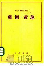 虞诩·黄琼   1983  PDF电子版封面  11018·1136  齐庆昌译 