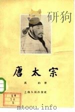 唐太宗（1956 PDF版）