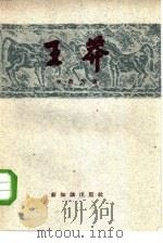王莽（1956 PDF版）