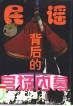 民谣背后的官场内幕   1997  PDF电子版封面  780082828X  刘荣升著 