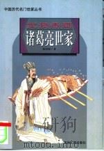 武侯鼎蜀诸葛亮世家（1997 PDF版）