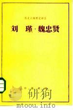 刘瑾魏忠贤   1983  PDF电子版封面  11018·1074  王春喻，杜婉言译注 