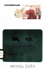 魏征   1982  PDF电子版封面  11086·27  刘荫柏著 