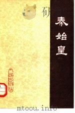 秦始皇（1974 PDF版）