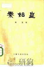 秦始皇   1957  PDF电子版封面  11074·52  杨宽著 