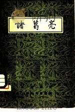诸葛亮（1957 PDF版）