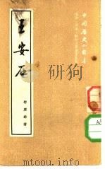王安石   1953  PDF电子版封面    邓广铭撰 