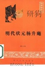 明代状元杨升庵（1985 PDF版）
