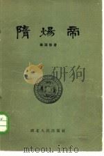 隋炀帝（1957 PDF版）