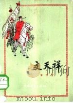 文天祥（1957 PDF版）