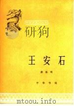 王安石（1986 PDF版）
