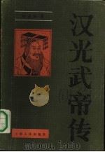 汉光武帝传（1990 PDF版）