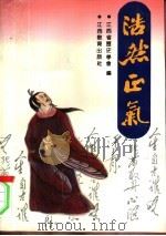 浩然正气   1986  PDF电子版封面  11424·3  江西省历史学会编 