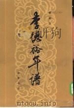 李德裕年谱   1984  PDF电子版封面  11206·90  傅璇琮著 