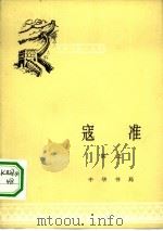 寇准（1962 PDF版）