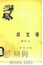 汉文帝（1981 PDF版）