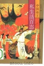 中国帝王私生活百态（1992 PDF版）