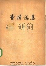 曹操论集（1960 PDF版）