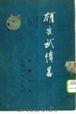 顾炎武传略（1955 PDF版）