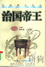 治国帝王   1997  PDF电子版封面  7535415024  顾志华，王延武主编 