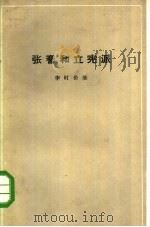 张謇和立宪派（1962 PDF版）