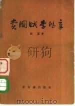 卖国贼李鸿章（1955 PDF版）