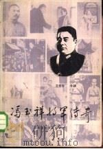 冯玉祥将军传奇（1988 PDF版）