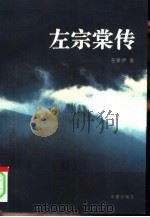 左宗棠传（1997 PDF版）