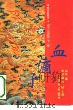 血滴子  雍正皇帝传奇   1993  PDF电子版封面  7300016707  刘新风著 