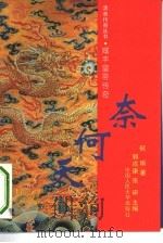 奈何天  咸丰皇帝传奇（1993 PDF版）