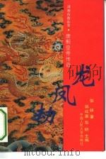 龙凤劫  康熙皇帝传奇（1993 PDF版）