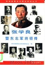 张学良暨东北军将领传（1993 PDF版）