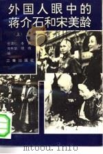 外国人眼中的蒋介石和宋美龄  上（1994 PDF版）