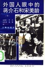 外国人眼中的蒋介石和宋美龄  下（1994.04 PDF版）