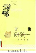 于谦   1959  PDF电子版封面  11018·164  北京市第二十七中学历史教研组编著 