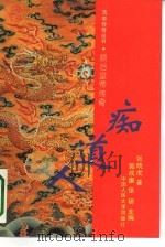 痴道人  顺治皇帝传奇   1993  PDF电子版封面  7300016685  张晓虎著 