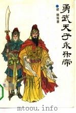 勇武天子永乐帝（1993 PDF版）