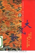 大风歌  努尔哈赤传奇（1993 PDF版）