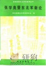 张学良暨东北军新论（1993 PDF版）