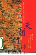 天朝门  道光皇帝传奇（1993 PDF版）