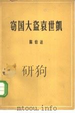 窃国大盗袁世凯（1949 PDF版）
