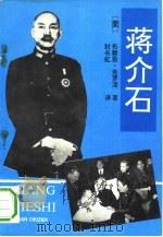蒋介石（1992 PDF版）
