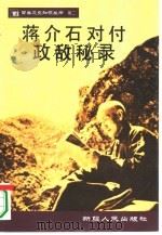 蒋介石对付政敌秘录（1995 PDF版）