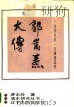 郭嵩焘大传  中国清代第一位驻外公使（1989 PDF版）